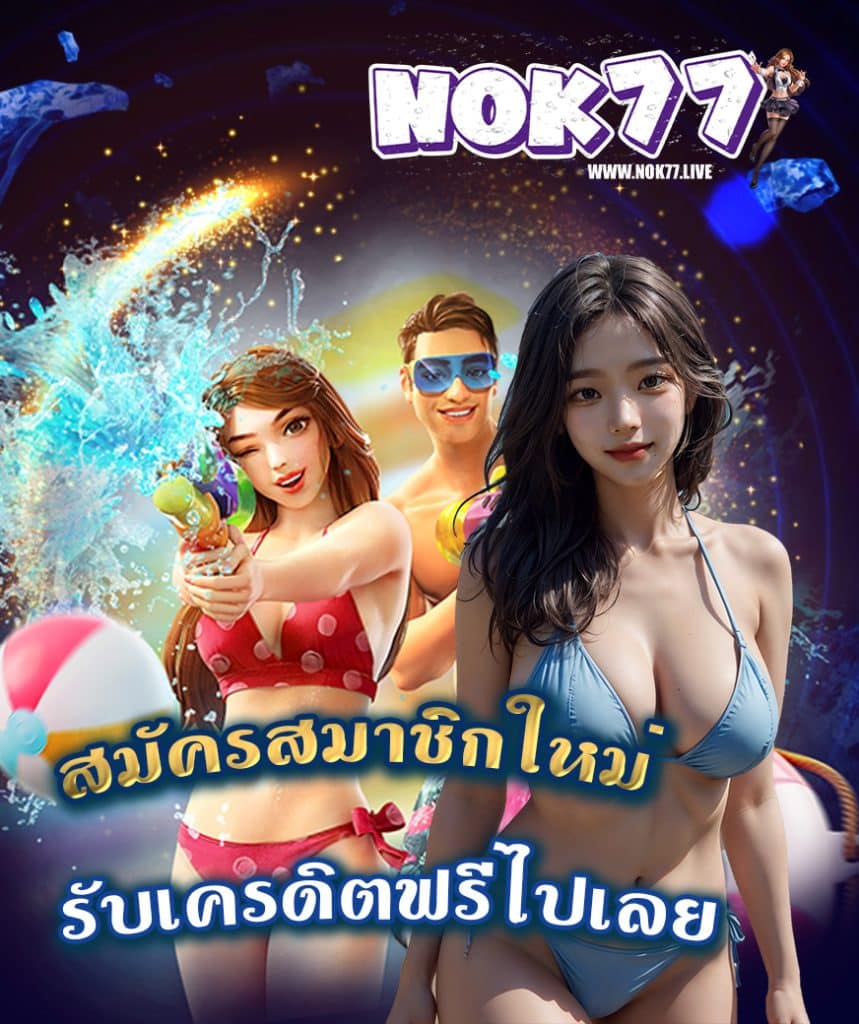 nok77 ทางเข้า