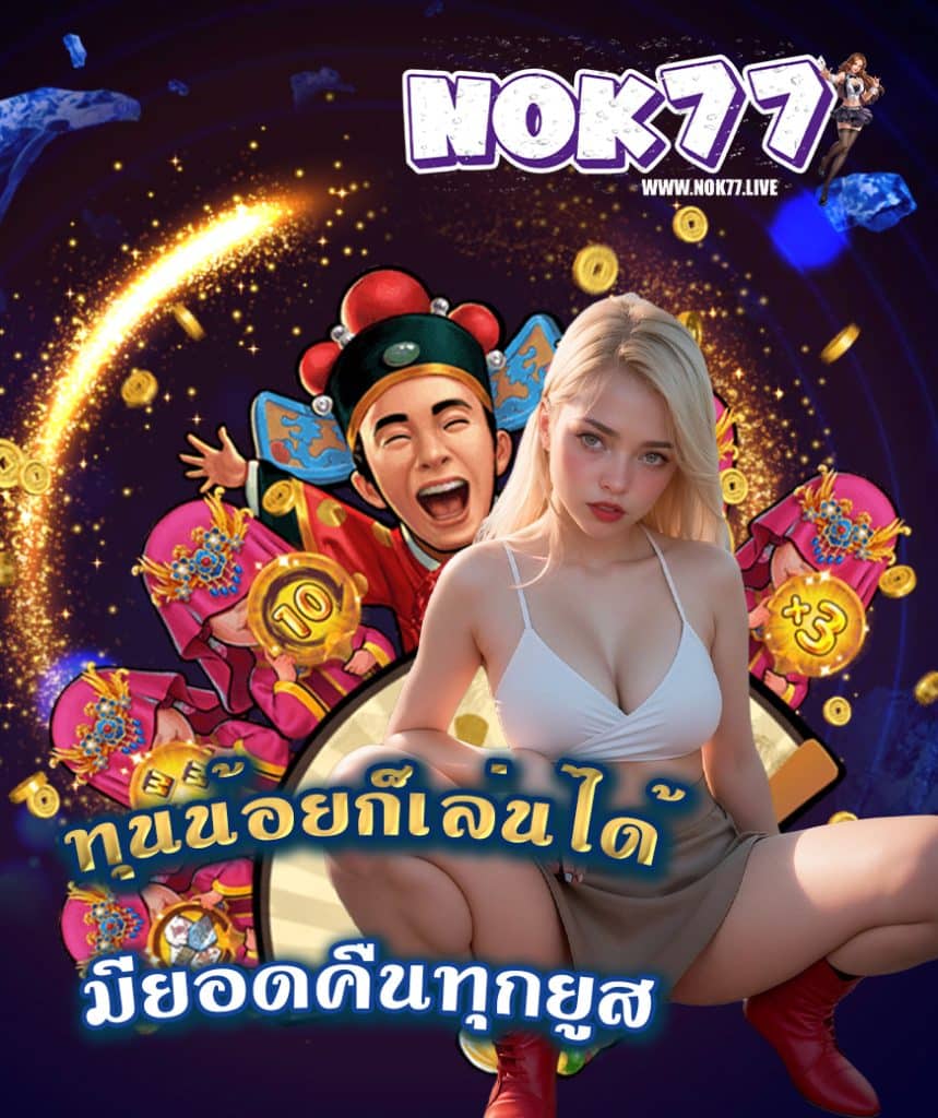 nok77 นก77