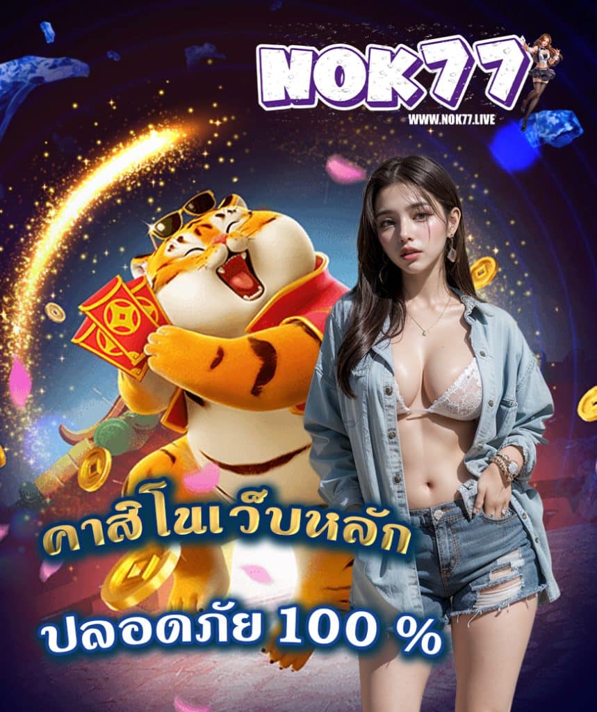 nok77 ฝาก ถอนไม่มีขั้นต่ำ
